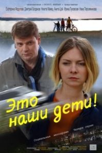 Постер Это наши дети!