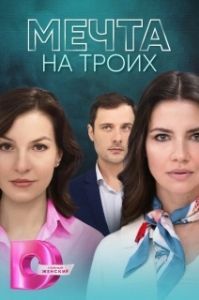 Мечта на троих (1 сезон) 
