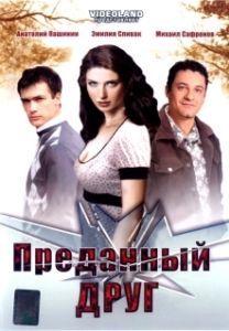 
Преданный друг (2008) 