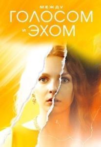 Между голосом и эхом (1 сезон) 
