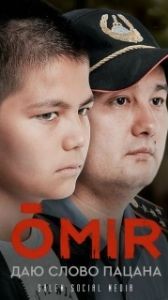 Постер ОМИР (OMIR)