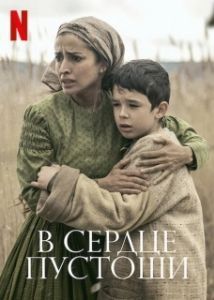 Постер В сердце пустоши (The Beast)