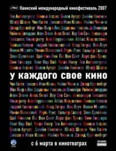 Постер У каждого свое кино (Chacun son cinéma ou Ce petit coup au coeur quand la lumière s'éteint et que le film commence)