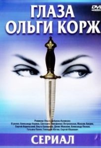 Глаза Ольги Корж 
