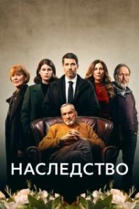 Наследство (1 сезон) 
