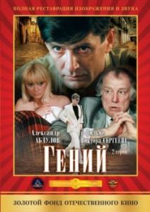 Постер Гений (Geniy)