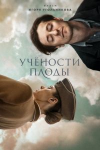 Постер Учености плоды