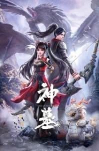 
Гробница богов (2022) 