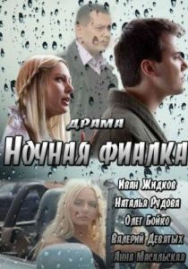 Постер Ночная фиалка