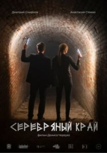 Постер Серебряный край