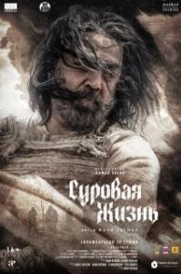 
Суровая жизнь (2025) 