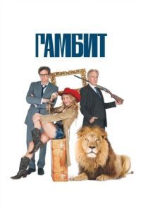 
Гамбит (2012) 