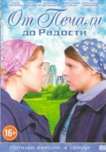 От печали до радости 
