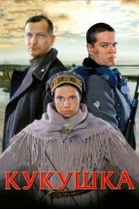Постер Кукушка