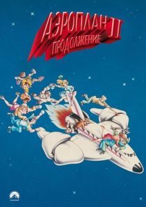 
Аэроплан 2: Продолжение (1982) 