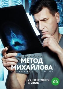 Метод Михайлова (1 сезон) 
