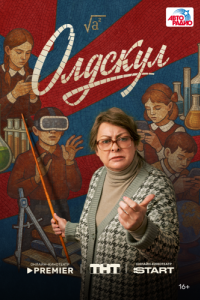 Постер Олдскул