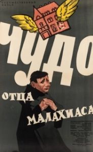 
Чудо отца Малахиаса (1961) 