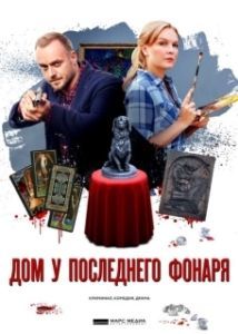 Дом у последнего фонаря (1 сезон) 
