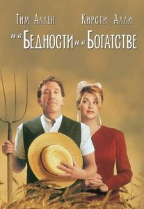 
И в бедности, и в богатстве (1997) 