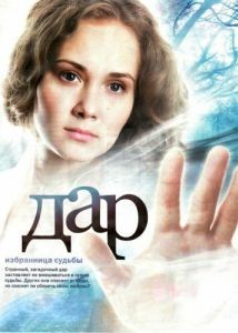 Постер Дар