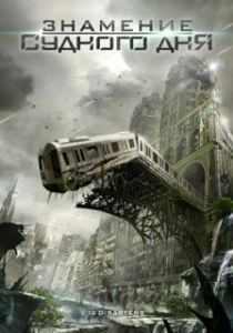
Знамение Судного дня (2012) 