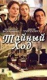 
Тайный ход (2004) 