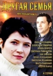 Постер Другая семья