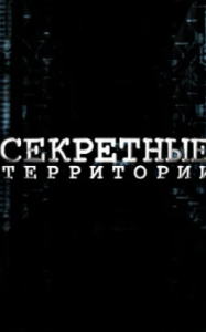 Секретные территории 
