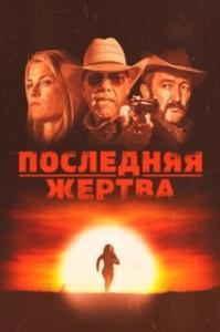 
Последняя жертва (2021) 
