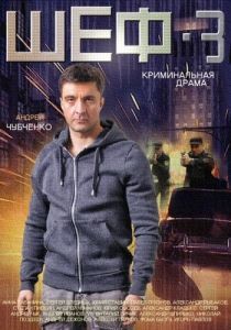 Постер Шеф 3