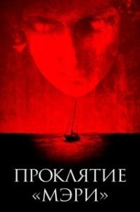
Проклятие «Мэри» (2019) 