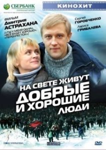 Постер На свете живут добрые и хорошие люди