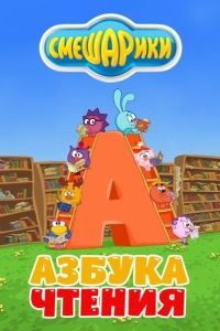 Постер Смешарики. Азбука чтения