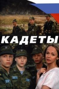 Кадеты (1 сезон) 
