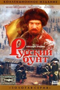 Постер Русский бунт
