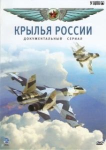 Крылья России (1 сезон) 
