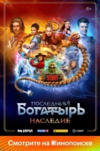 Последний богатырь. Наследие (1 сезон) 
