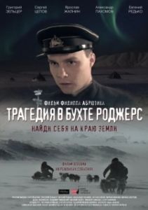 Постер Трагедия в бухте Роджерс