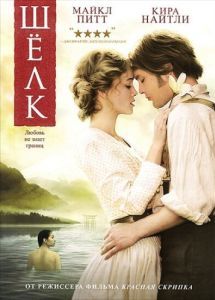 
Шелк (2007) 