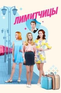 Лимитчицы (1 сезон) 
