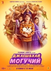 
Джаешбхай Могучий (2022) 
