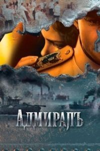 Адмиралъ (1 сезон) 
