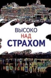 Постер Высоко над страхом