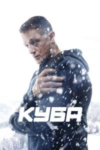 Постер Куба