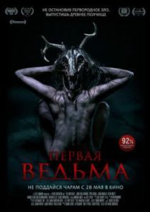 Постер Первая ведьма (The Wretched)