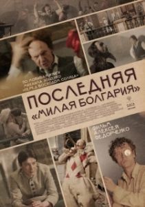 Постер Последняя «Милая Болгария»