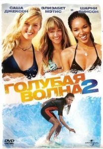 Постер Голубая волна 2 (Blue Crush 2)