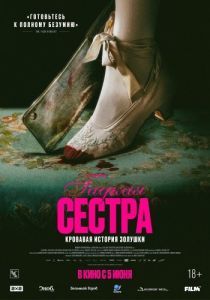 Постер Гадкая сестра (Den stygge stesøsteren)