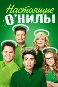 Настоящие ОНилы (1 сезон) 
